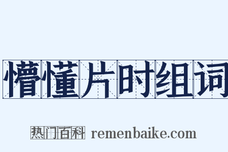 懵懂片时组词是什么意思的图片